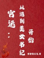 《官运权途》精彩章节列表在线试读 李初年邱叔华小说