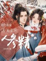 农门长女：夫君是只人参精