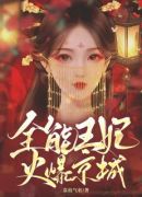 全能王妃火爆京城