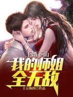 王婿下山：我的师姐全无敌