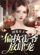 团宠女王，偏执霍爷放肆宠