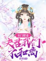 农门肥妻：夫君我们不和离