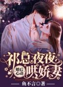 婚后心动：祁总夜夜哄娇妻