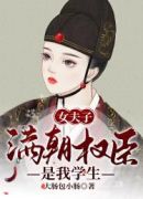 女夫子：满朝权臣是我学生