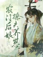 农门后娘撩夫养崽