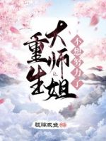 重生大师姐不想努力了