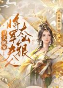 寻夫缠宠：将军夫人太凶猛