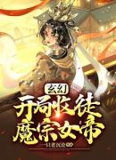 玄幻：开局收徒魔宗女帝