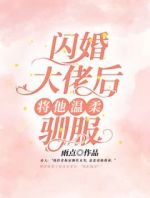 闪婚大佬后，将他温柔驯服