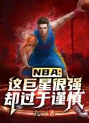 NBA：这巨星很强却过于谨慎