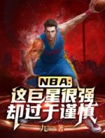 NBA：这巨星很强却过于谨慎