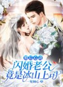 婚后心动：闪婚老公竟是冰山上司