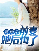 离婚后前妻她后悔了