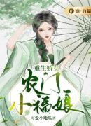 重生娇女：农门小福娘