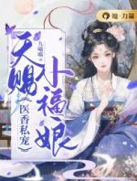 医香私宠：天赐小福娘