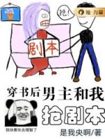 穿书后男主和我抢剧本