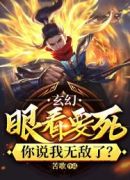 玄幻：眼看要死，你说我无敌了？