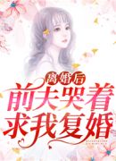 离婚后，前夫哭着求我复婚