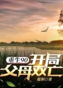 重生90：开局父母双亡