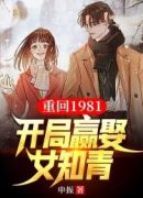 重回1981：开局迎娶女知青