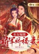 农女嫁郎：将军娇福妻