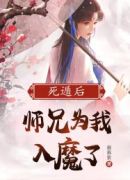 死遁后，师兄为我入魔了