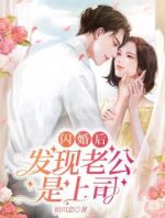 闪婚后，发现老公是上司！