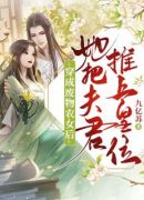 穿成废物农女后，她把夫君推上皇位