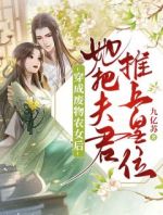 穿成废物农女后，她把夫君推上皇位