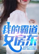 我的霸道女房东