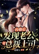 闪婚后，发现老公是总裁上司