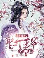 农门悍女：娶个王爷来种田