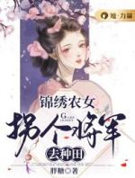 锦绣农女：拐个将军去种田