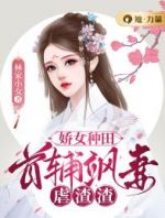 娇女种田：首辅飒妻虐渣渣