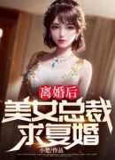 离婚后，美女总裁求复婚