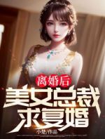 离婚后，美女总裁求复婚