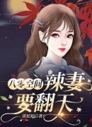 八零空间：辣妻要翻天