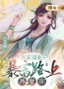 农家福女:暴富路上养皇帝