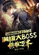 文明战场：开局成满级大BOSS，横推万界