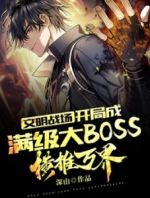 文明战场：开局成满级大BOSS，横推万界