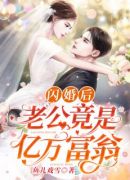 闪婚后，老公竟是亿万富翁