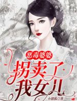 恶毒婆婆拐卖了我女儿