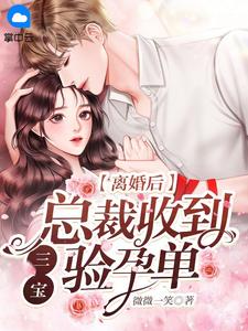 离婚后，总裁前妻追悔莫及