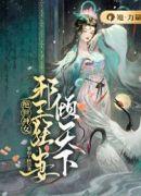 绝世神女：邪王狂妻倾天下