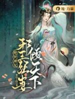 绝世神女：邪王狂妻倾天下