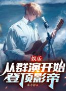 娱乐：从群演开始登顶影帝