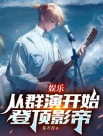 娱乐：从群演开始登顶影帝