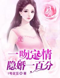 一吻定情：隐婚一百分