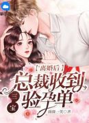 离婚后，总裁抱着前妻温柔低哄