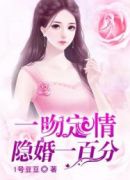 一吻定情：隐婚一百分